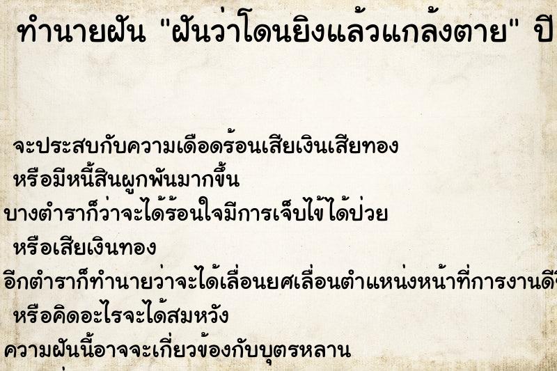 ทำนายฝัน ฝันว่าโดนยิงแล้วแกล้งตาย ทำนายฝัน ฝันว่าโดนยิงแล้วแกล้งตาย