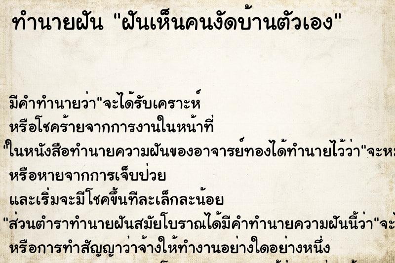 ทำนายฝันทำนายฝันฝันเห็นคนงัดบ้านตัวเอง