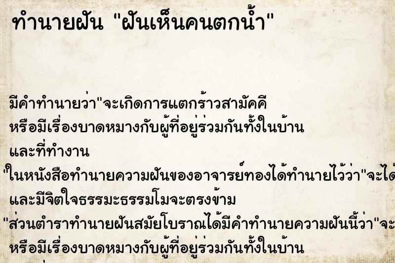 ทำนายฝัน ฝันเห็นคนตกน้ำ ทำนายฝัน ฝันเห็นคนตกน้ำ