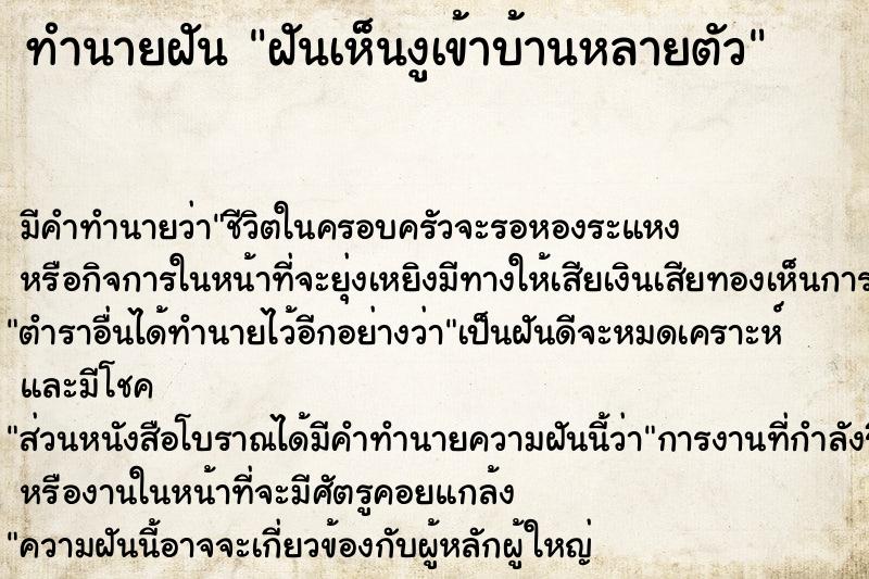 ทำนายฝันทำนายฝันฝันเห็นงูเข้าบ้านหลายตัว