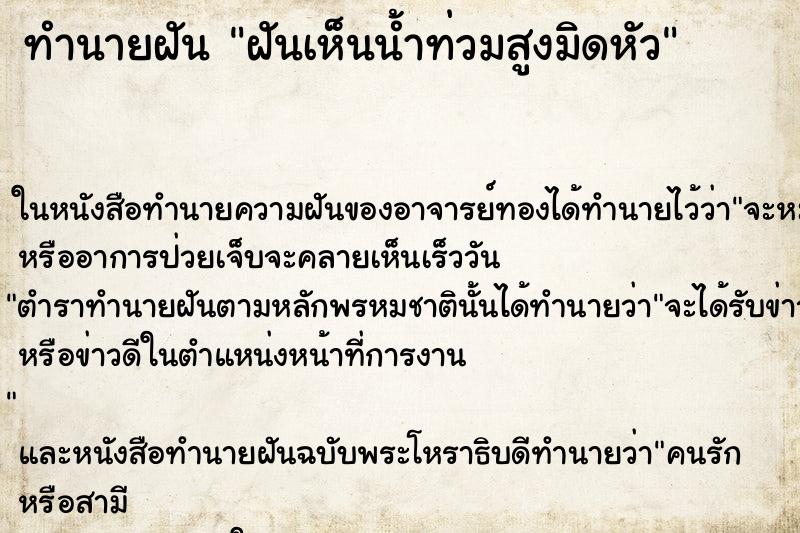 ทำนายฝันฝันเห็นน้ำท่วมสูงมิดหัว ทำนายฝันทำนายฝันฝันเห็นน้ำท่วมสูงมิดหัว