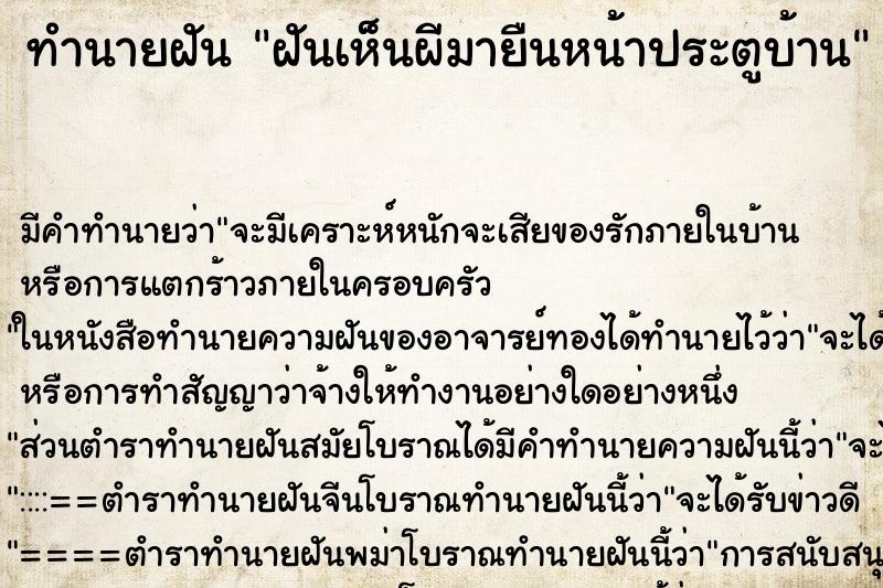 ทำนายฝัน ฝันเห็นผีมายืนหน้าประตูบ้าน ทำนายฝัน ฝันเห็นผีมายืนหน้าประตูบ้าน