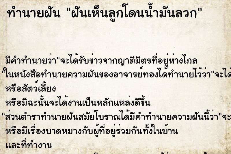 ทำนายฝัน ฝันเห็นลูกโดนน้ำมันลวก