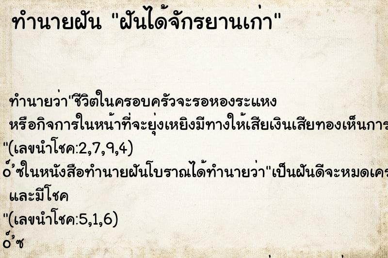 ทำนายฝัน ฝันได้จักรยานเก่า ทำนายฝัน ฝันได้จักรยานเก่า