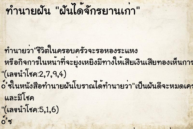 ทำนายฝัน ฝันได้จักรยานเก่า ตำราโบราณ แม่นที่สุดในโลก