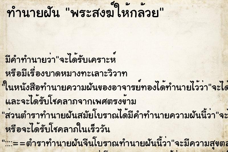 ทำนายฝัน พระสงฆ์ให้กล้วย ตำราโบราณ แม่นที่สุดในโลก