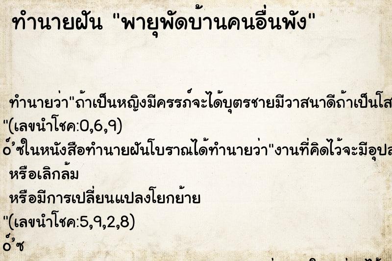 ทำนายฝัน พายุพัดบ้านคนอื่นพัง ทำนายฝัน พายุพัดบ้านคนอื่นพัง