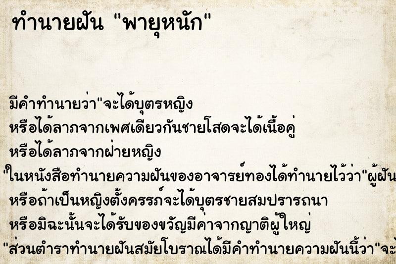 ทำนายฝัน พายุหนัก ทำนายฝัน พายุหนัก