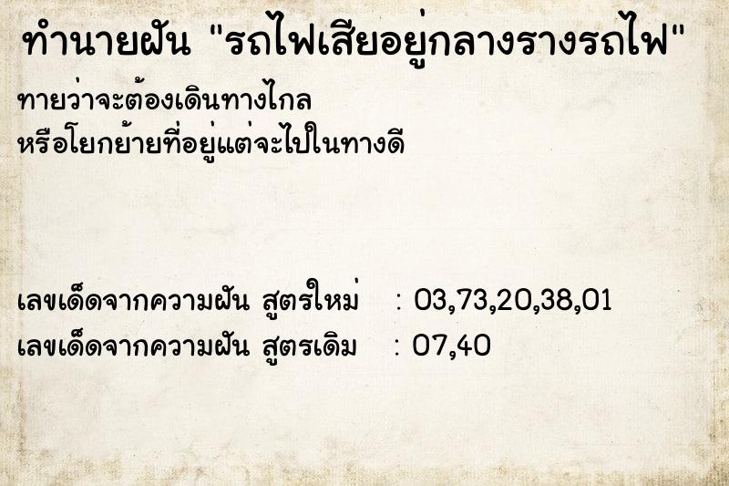 ทำนายฝันทำนายฝันรถไฟเสียอยู่กลางรางรถไฟ