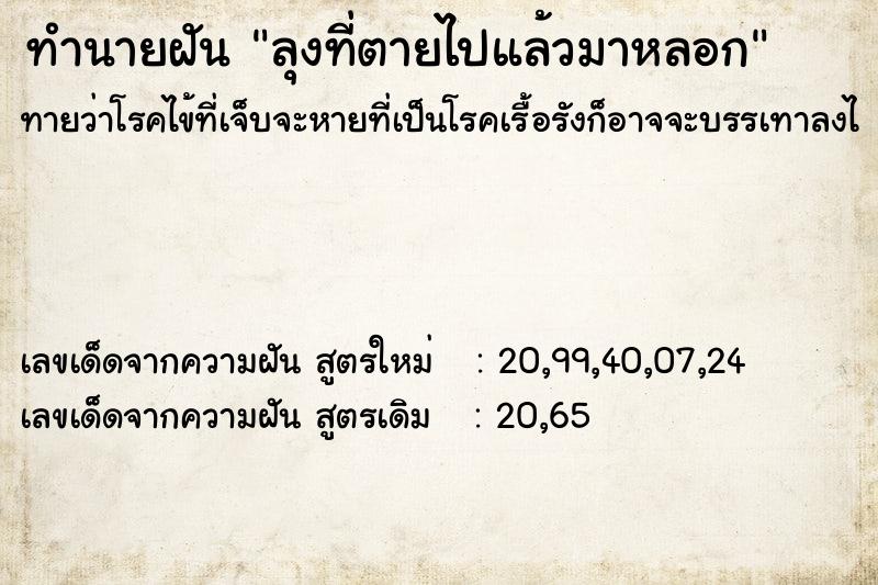 ทำนายฝัน ลุงที่ตายไปแล้วมาหลอก