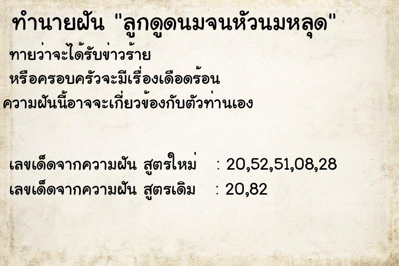 ทำนายฝันทำนายฝันลูกดูดนมจนหัวนมหลุด