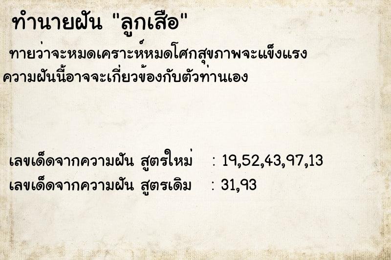 ทำนายฝันทำนายฝันลูกเสือ