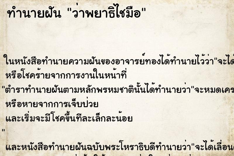 ทำนายฝัน ว่าพยาธิไชมือ ทำนายฝัน ว่าพยาธิไชมือ