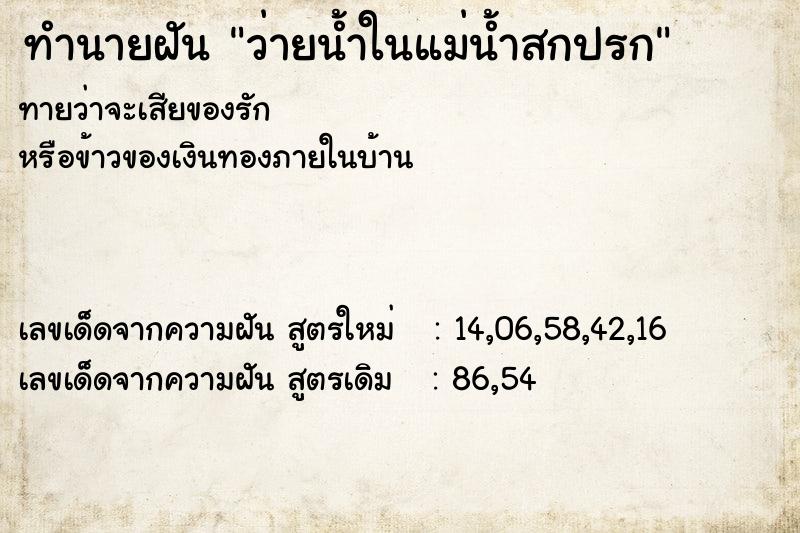 ทำนายฝันว่ายน้ำในแม่น้ำสกปรก ทำนายฝันทำนายฝันว่ายน้ำในแม่น้ำสกปรก