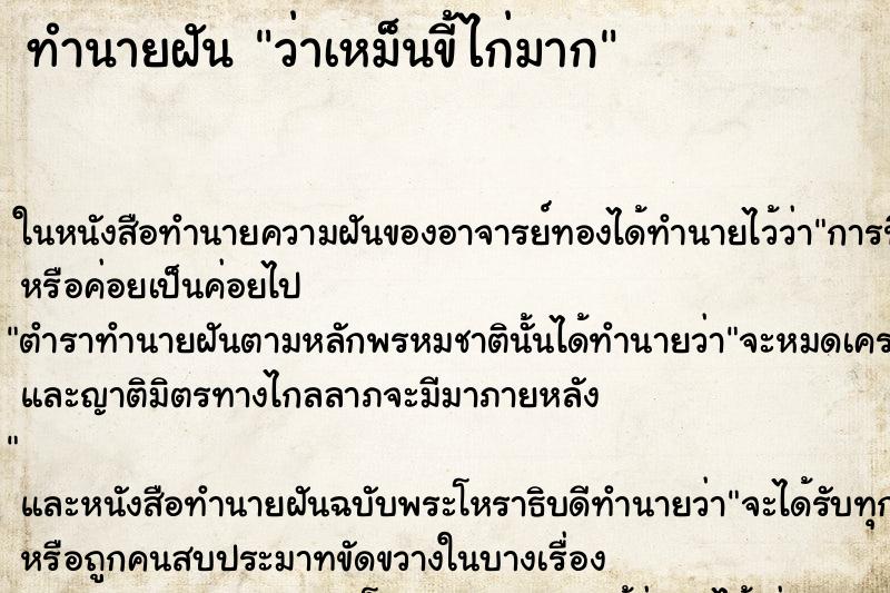 ทำนายฝันทำนายฝันว่าเหม็นขี้ไก่มาก