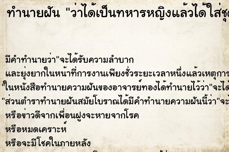ทำนายฝัน ว่าได้เป็นทหารหญิงแล้วได้ใส่ชุดทหาร ทำนายฝัน ว่าได้เป็นทหารหญิงแล้วได้ใส่ชุดทหาร