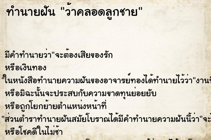 ทำนายฝันทำนายฝันว้าคลอดลูกชาย