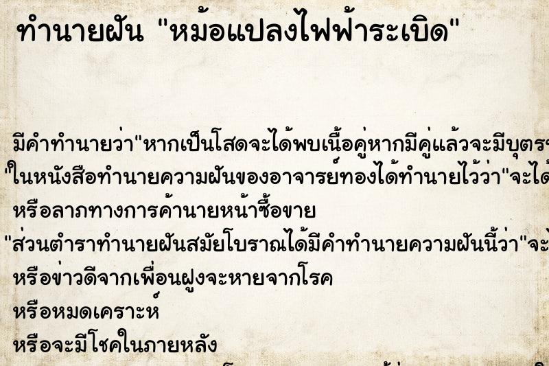 ทำนายฝันทำนายฝันหม้อแปลงไฟฟ้าระเบิด