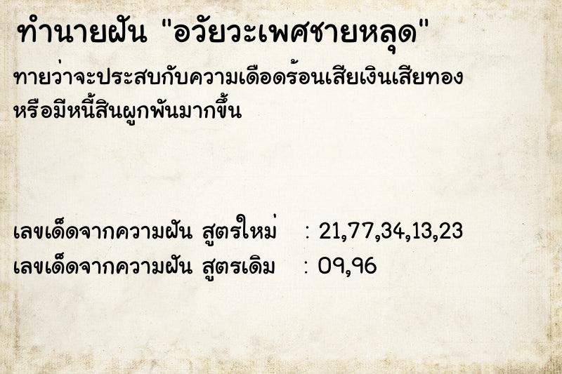 ทำนายฝันทำนายฝันอวัยวะเพศชายหลุด