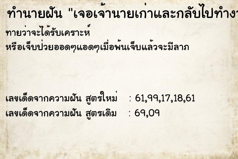 ทำนายฝันเจอเจ้านายเก่าและกลับไปทำงานที่เก่า ทำนายฝันทำนายฝันเจอเจ้านายเก่าและกลับไปทำงานที่เก่า