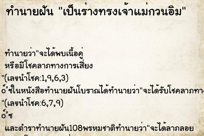 ทำนายฝันเป็นร่างทรงเจ้าแม่กวนอิม ทำนายฝันทำนายฝันเป็นร่างทรงเจ้าแม่กวนอิม