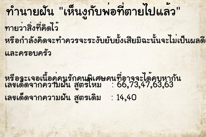 ทำนายฝันทำนายฝันเห็นงูกับพ่อที่ตายไปแล้ว