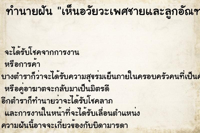 ทำนายฝันทำนายฝันเห็นอวัยวะเพศชายและลูกอัณฑะ