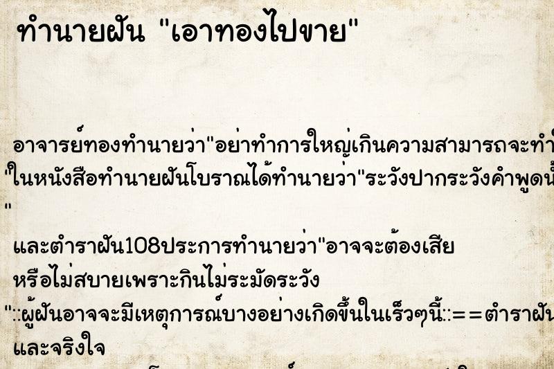 ทำนายฝัน เอาทองไปขาย ตำราโบราณ แม่นที่สุดในโลก