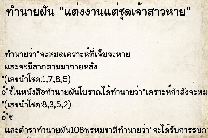 ทำนายฝันทำนายฝันแต่งงานแต่ชุดเจ้าสาวหาย
