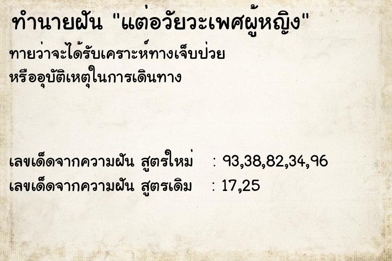 ทำนายฝันทำนายฝันแต่อวัยวะเพศผู้หญิง