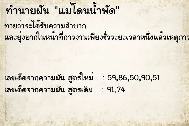 ทำนายฝัน แม่โดนน้ำพัด