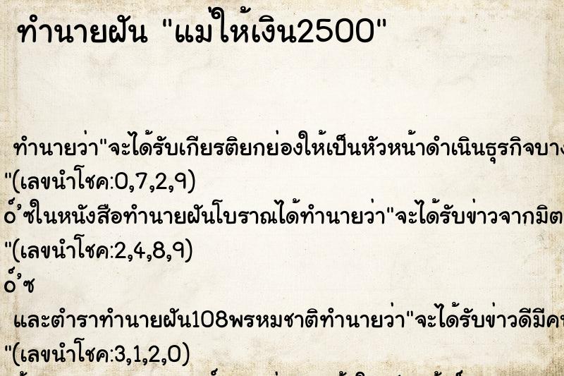 ทำนายฝันทำนายฝันแม่ให้เงิน2500