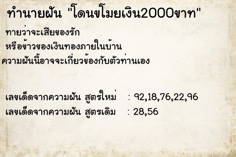 ทำนายฝันทำนายฝันโดนขโมยเงิน2000ขาท