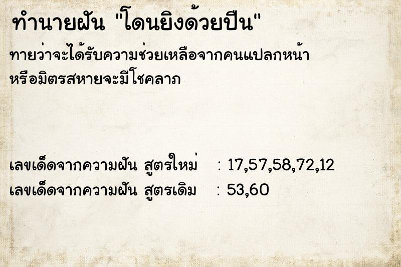 ทำนายฝันทำนายฝันโดนยิงด้วยปืน