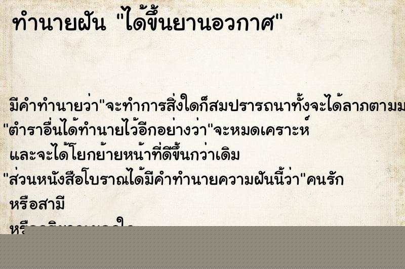 ทำนายฝัน ได้ขึ้นยานอวกาศ ทำนายฝัน ได้ขึ้นยานอวกาศ