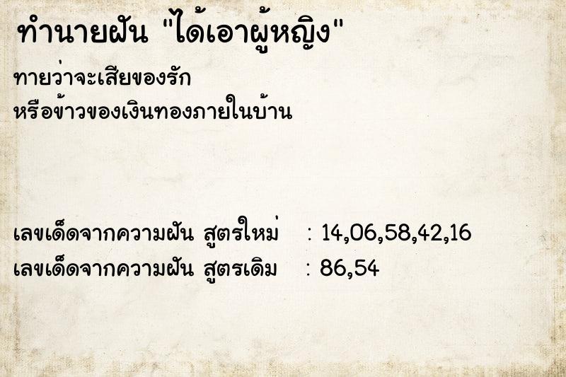 ทำนายฝันทำนายฝันได้เอาผู้หญิง