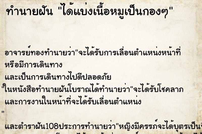 ทำนายฝัน ได้แบ่งเนื้อหมูเป็นกองๆ ทำนายฝัน ได้แบ่งเนื้อหมูเป็นกองๆ