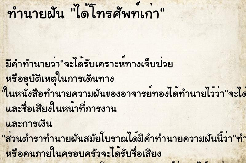 ทำนายฝัน ได้โทรศัพท์เก่า ทำนายฝัน ได้โทรศัพท์เก่า