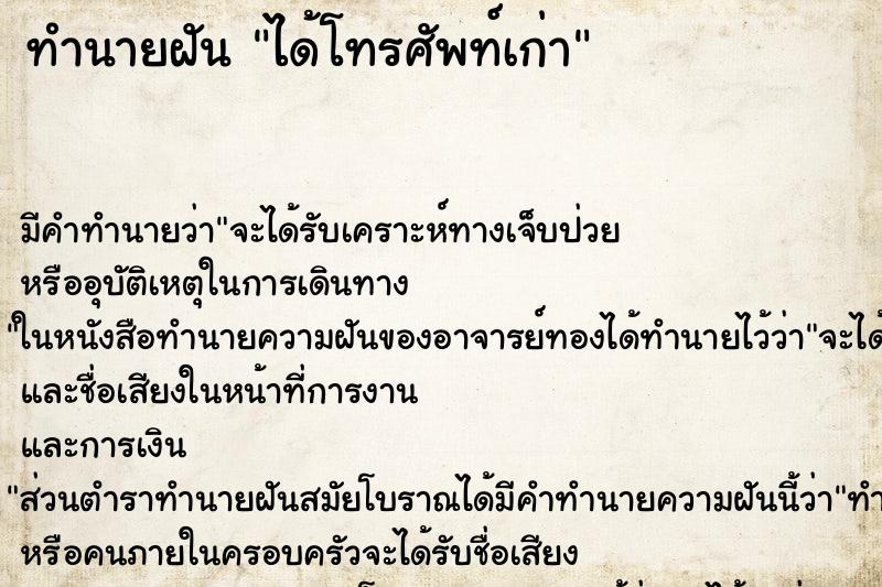 ทำนายฝัน ได้โทรศัพท์เก่า ตำราโบราณ แม่นที่สุดในโลก