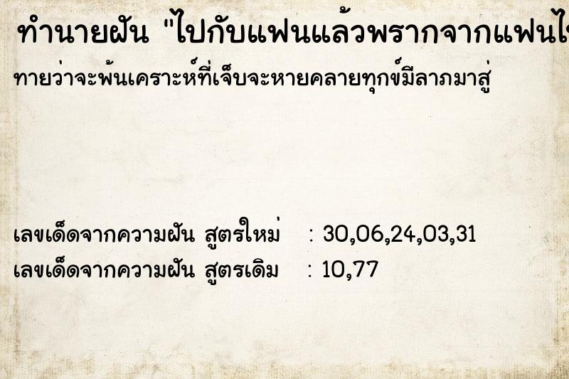 ทำนายฝันทำนายฝันไปกับแฟนแล้วพรากจากแฟนไป