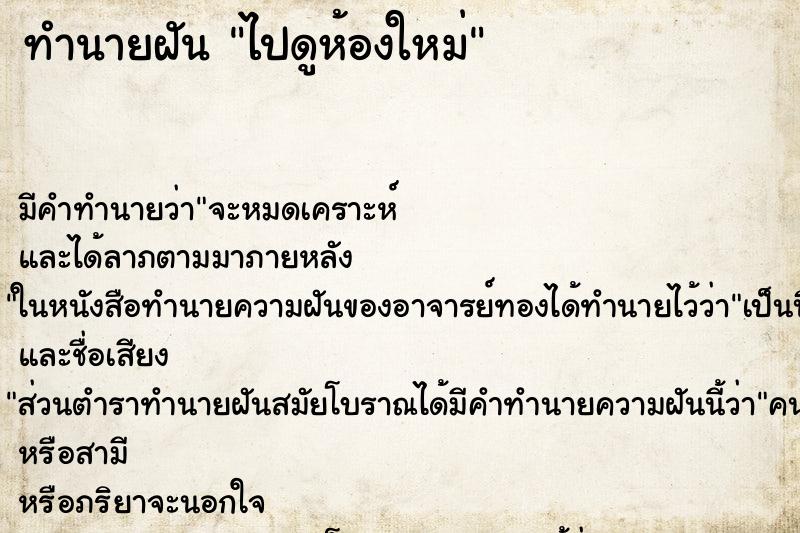 ทำนายฝัน ไปดูห้องใหม่ ทำนายฝัน ไปดูห้องใหม่