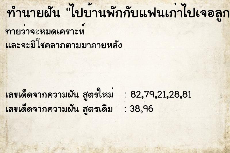 ทำนายฝันทำนายฝันไปบ้านพักกับแฟนเก่าไปเจอลูกชายล
