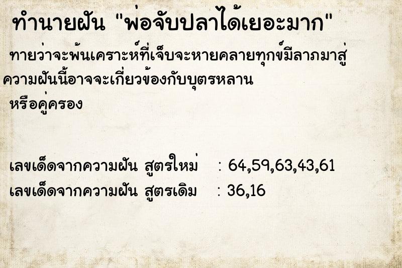 ทำนายฝันทำนายฝันd318c7da67eab8ef932bb4179c9b1d3bพ่อจับปลาได้เยอะมาก