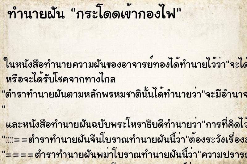 ทำนายฝันกระโดดเข้ากองไฟ ทำนายฝันทำนายฝันกระโดดเข้ากองไฟ