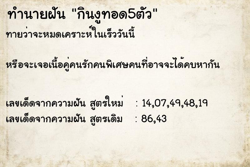 ทำนายฝันกินงูทอด5ตัว ทำนายฝันทำนายฝันกินงูทอด5ตัว
