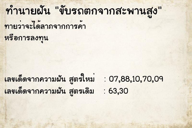 ทำนายฝันขับรถตกจากสะพานสูง ทำนายฝันทำนายฝันขับรถตกจากสะพานสูง