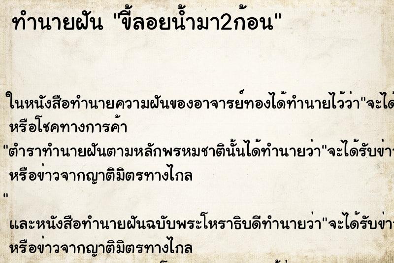 ทำนายฝันทำนายฝันขี้ลอยน้ำมา2ก้อน