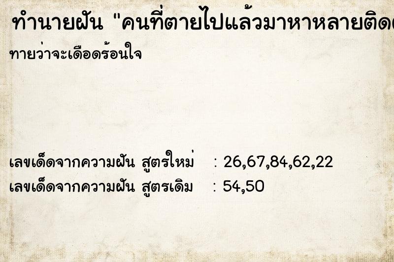 ทำนายฝัน คนที่ตายไปแล้วมาหาหลายติดต่อกัน ทำนายฝัน คนที่ตายไปแล้วมาหาหลายติดต่อกัน