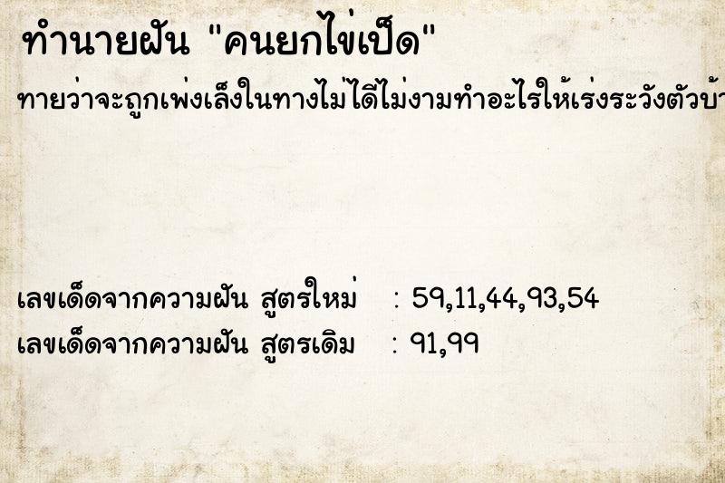ทำนายฝันคนยกไข่เป็ด ทำนายฝันทำนายฝันคนยกไข่เป็ด