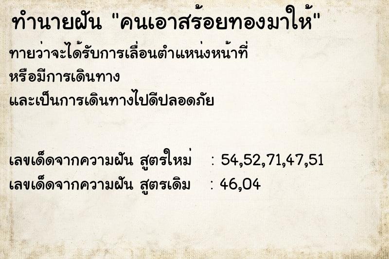 ทำนายฝันทำนายฝันคนเอาสร้อยทองมาให้